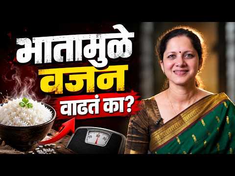 भातामुळे वजन वाढतं? | Dr Prerana Beri