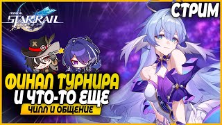 Cмотрим персов! Финал турнира провели! Чилл и Общение - Honkai Star Rail 2.2 Стрим