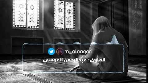 تلاوة جميلة من سورة المعارج بصوت القارئ عبدالرحمن العوسي