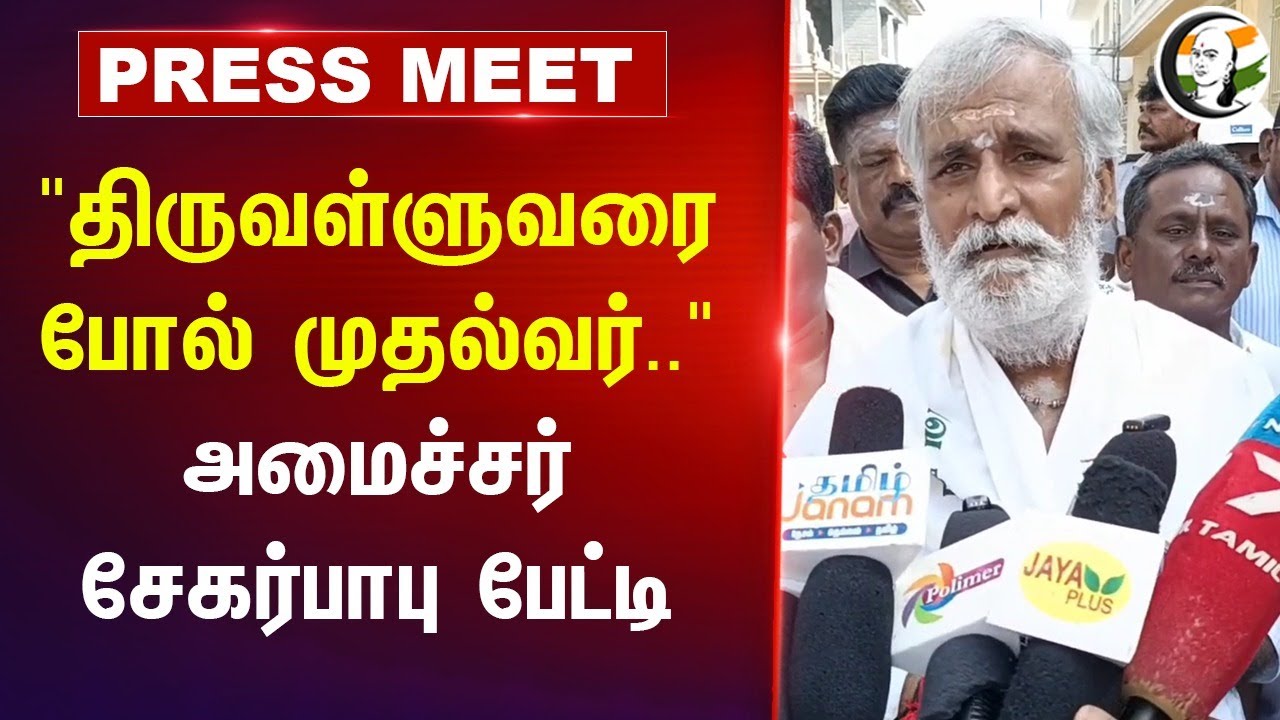 "திருவள்ளுவரை போல் முதல்வர்.." Sekar Babu Press Meet | DMK | Stalin | Tamil Nadu | Thoothukudi