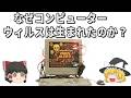 なぜコンピューターウィルスは生まれたのか？【ゆっくり解説】