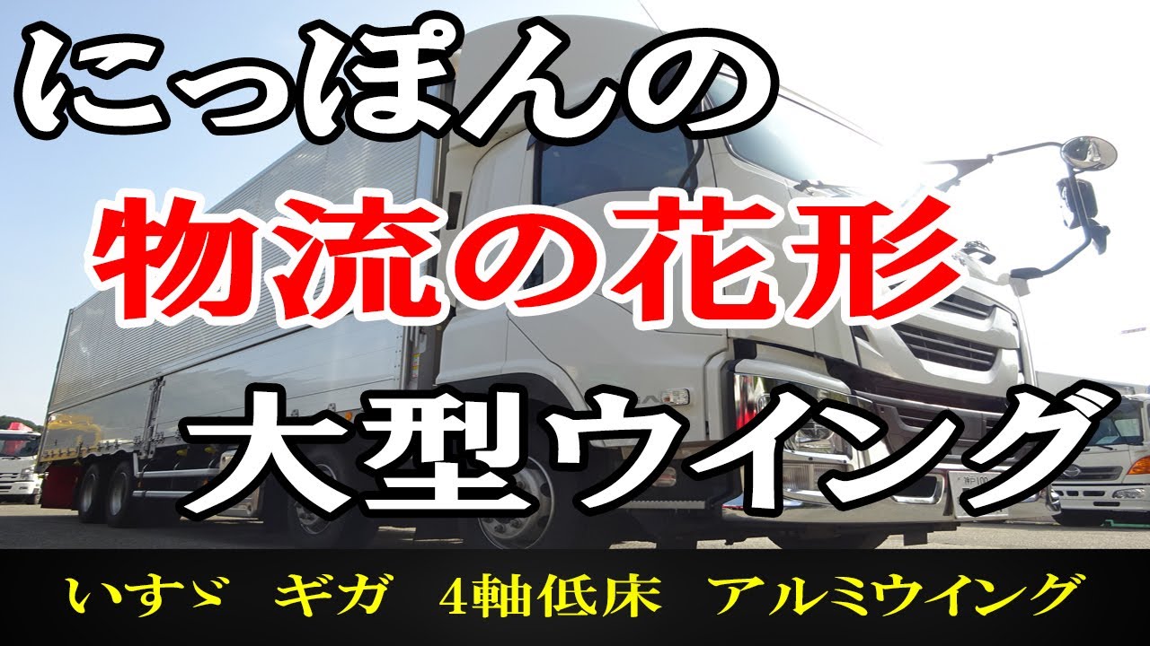 日本の物流を支える いすゞ ギガアルミウイング 4軸低床 リヤエアサス Youtube 日本の物流を支える いすゞ ギガアルミウイング 4軸低床 リヤエアサス Youtube