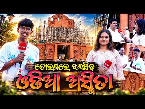 ଭୁବନେଶ୍ୱର ବିଭିନ୍ନ ପୂଜା ମଣ୍ଡପର ତୋରଣରେ ଝଲସିବ ଓଡ଼ିଆ ଅସ୍ମିତା  | Knews Odisha