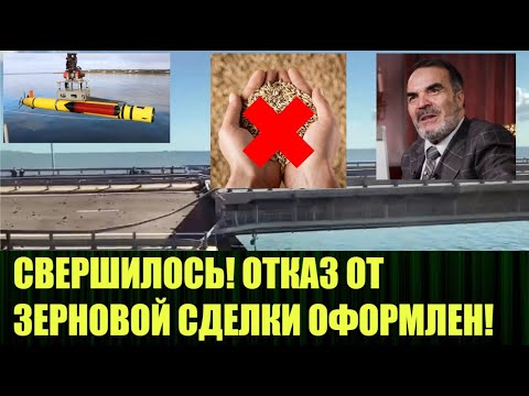 Видео: Терактом на Крымском мосту Украина поставила жирную точку в Зерновой сделке