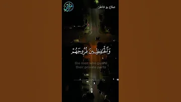 آية عظيمة إن المسلمين والمسلمات والمؤمنين والمؤمنات القارئ صلاح أبو خاطر 