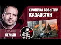 Хроника событий. Протесты в Казахстане 2022. Константин Сёмин