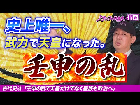 【武力で天皇に】壬申の乱【女帝史④ 】日本史テーマ史