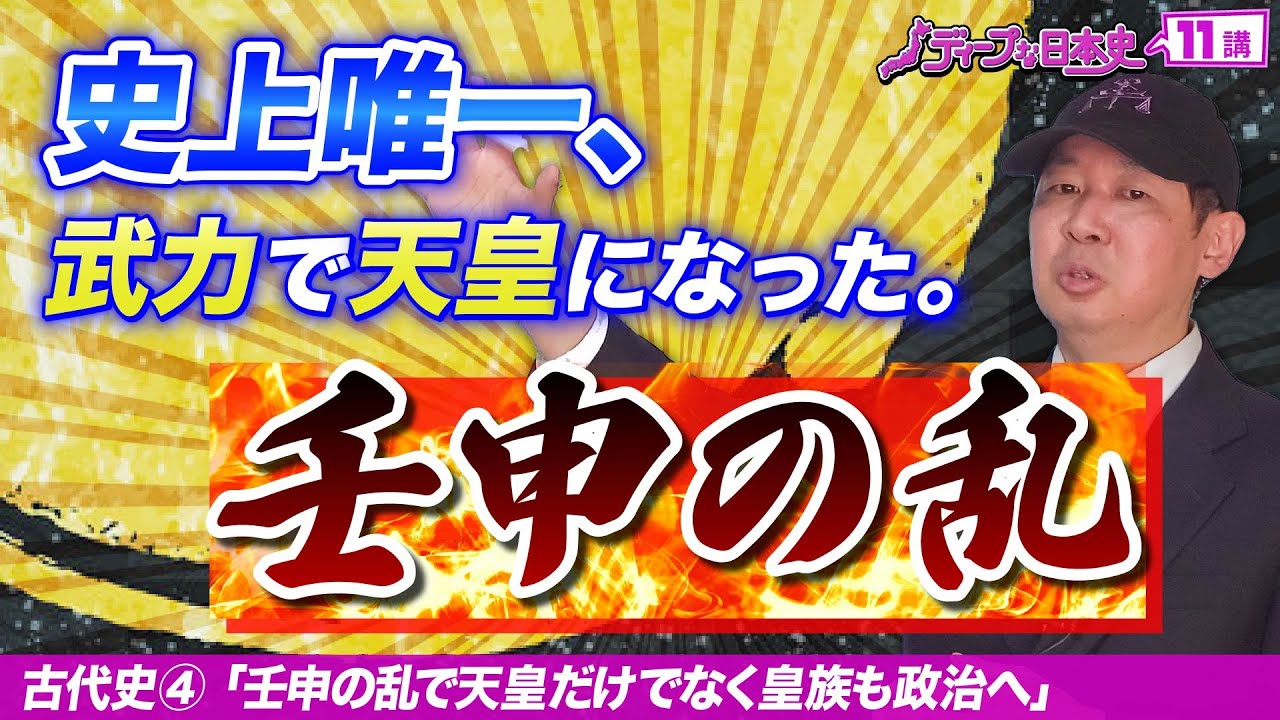 【武力で天皇に】壬申の乱【女帝史④ 】日本史テーマ史