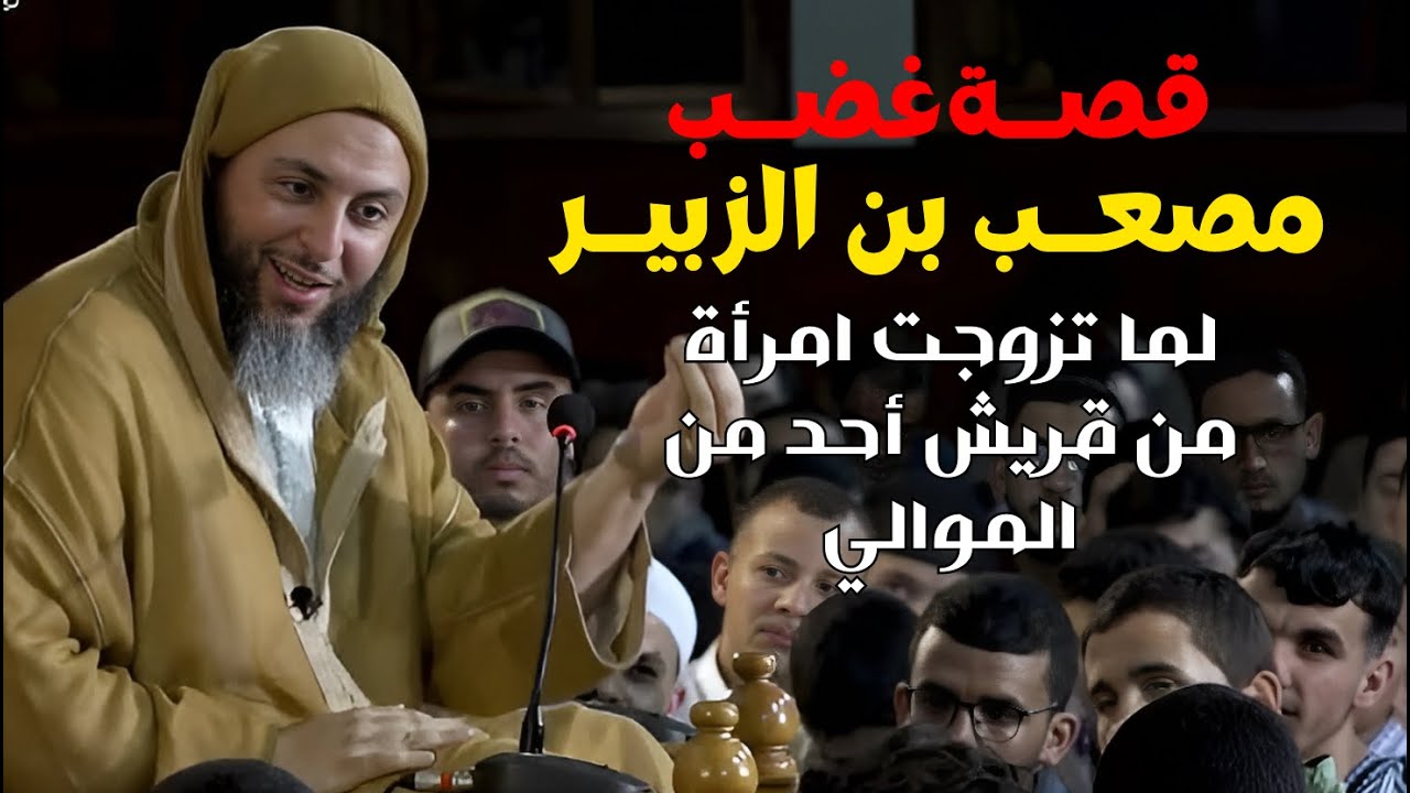 غضب مصعب بن الزبير لما تزوجت امرأة من قريش أحد المواليI الشيخ سعيد الكملي