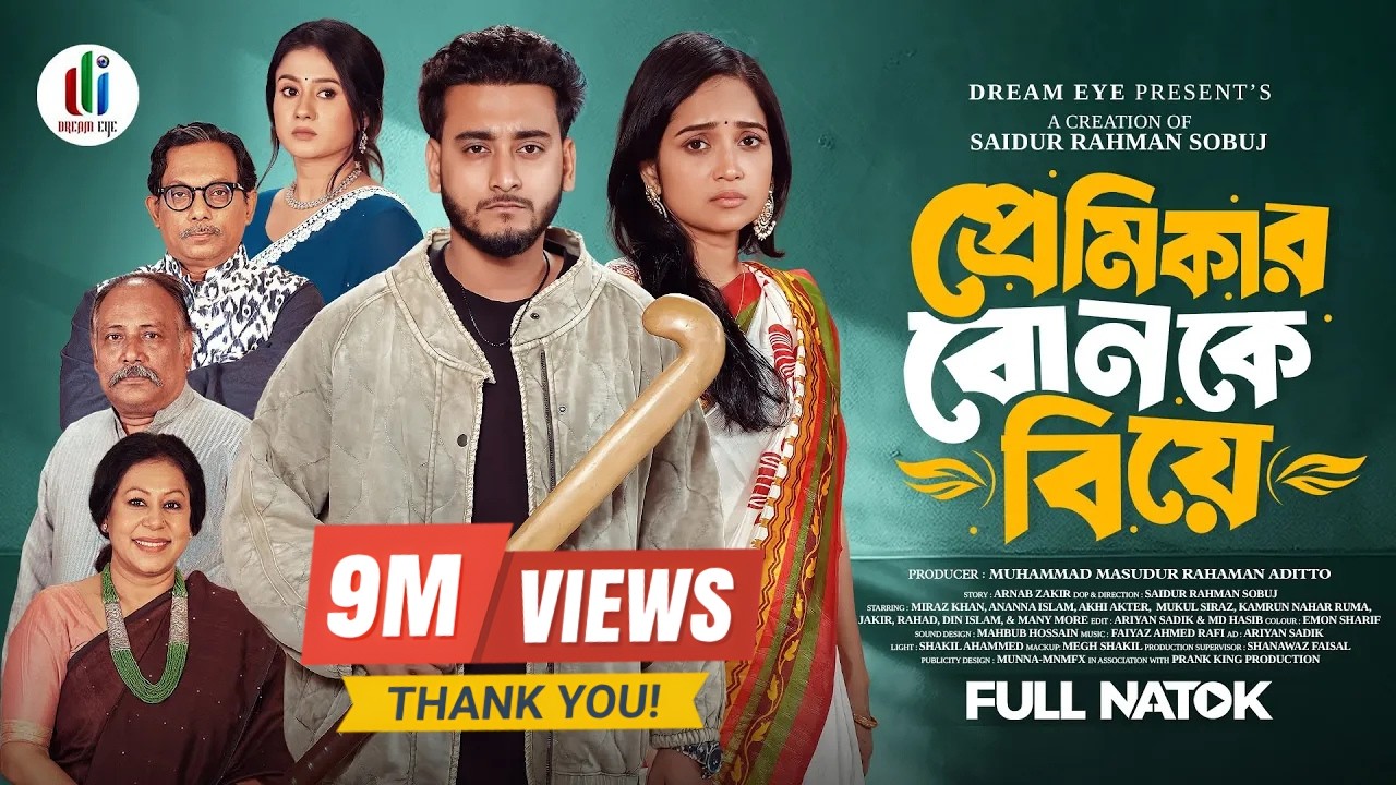 প্রেমিকার বোনকে বিয়ে | Prank King | Miraz Khan | Ananna Islam | SR Sobuj | Bangla New Natok 2026