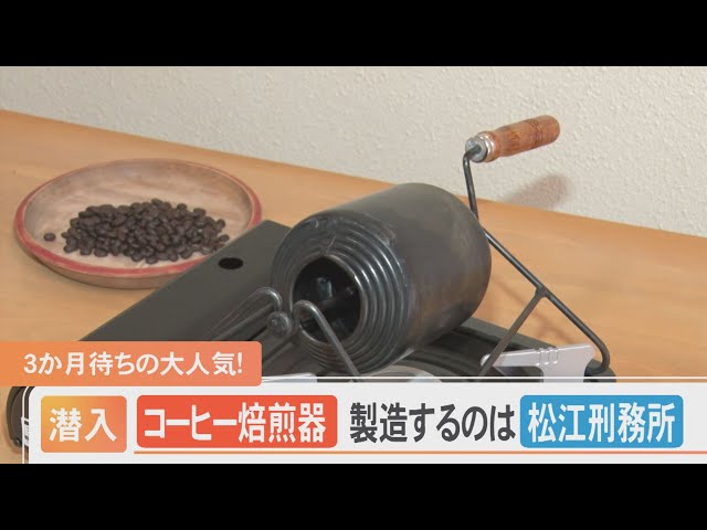 3か月待ちの人気“コーヒー焙煎器” 作っているのは…「松江刑務所