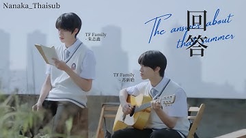 [THAISUB] TF Family Zhu Zhixin & Su Xinhao - 回答 (The answer about that summer) | Special Video