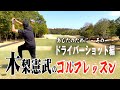 木梨憲武のゴルフレッスン〜ドライバーショット編 ドロー・スライス〜矢吹俊郎のドンバー会