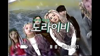 もしも新星KPOPグループTRI.BEが1999年にタイムスリップしたら?!TRI.BE/RUB-A-DUM/Retro Ver