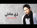 عمرو دياب زي مانتي بصوت تامر حسني بالذكاء الاصطناعي 