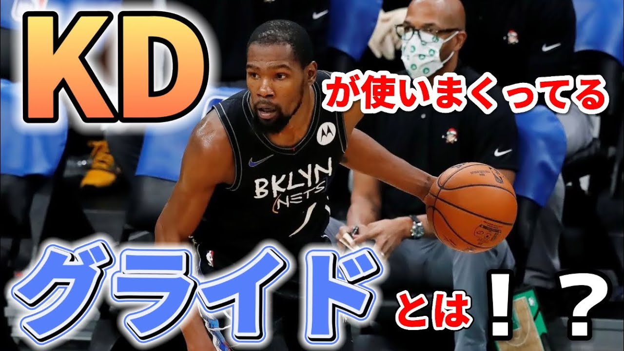 【バスケスキル】デュラントの必殺ムーブ！？グライドムーブとは？