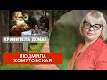 Хранитель дома !  Людмила Хомутовская