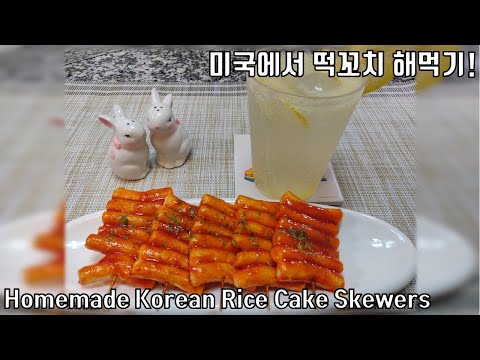 [SUB] 학교 앞 분식집에서 즐겨 먹던 매콤 달콤 떡꼬치(Korean Rice Cake Skewers), + 새콤 달콤 레몬에이드(Lemonade)!ㅣ미코밥상 ep.11