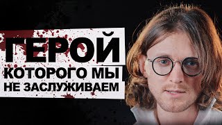 ГЕРОЙ, КОТОРОГО МЫ НЕ ЗАСЛУЖИВАЕМ