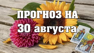 ✨ Карта дня ✨ Таро прогноз на завтра 30 августа 2021 💫 Гороскоп для всех знаков 💫