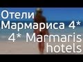 Отели Мармариса 4*