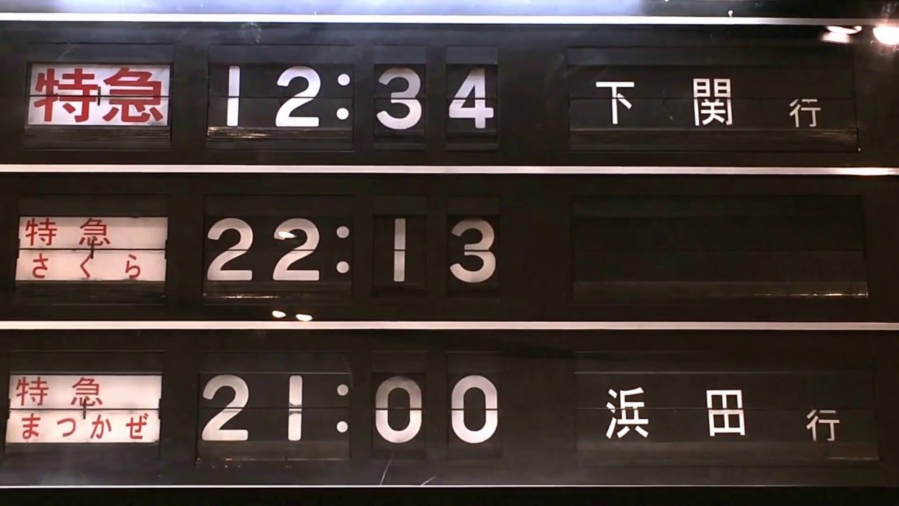 京都鉄道博物館2階 反転フラップ式発車案内 動作する様子 - YouTube
