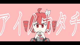 【重音テト】アイノカタチ【オリジナル曲】
