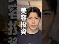 垢抜けたいなら〇〇にお金をかけろ!確実に垢抜ける美容投資!! #垢抜け #スキンケア #美容 #skincare #ニキビ #fyp #fypシ゚viralシ