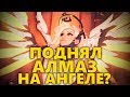 😇 ПОДНЯЛ АЛМАЗ НА АНГЕЛЕ?