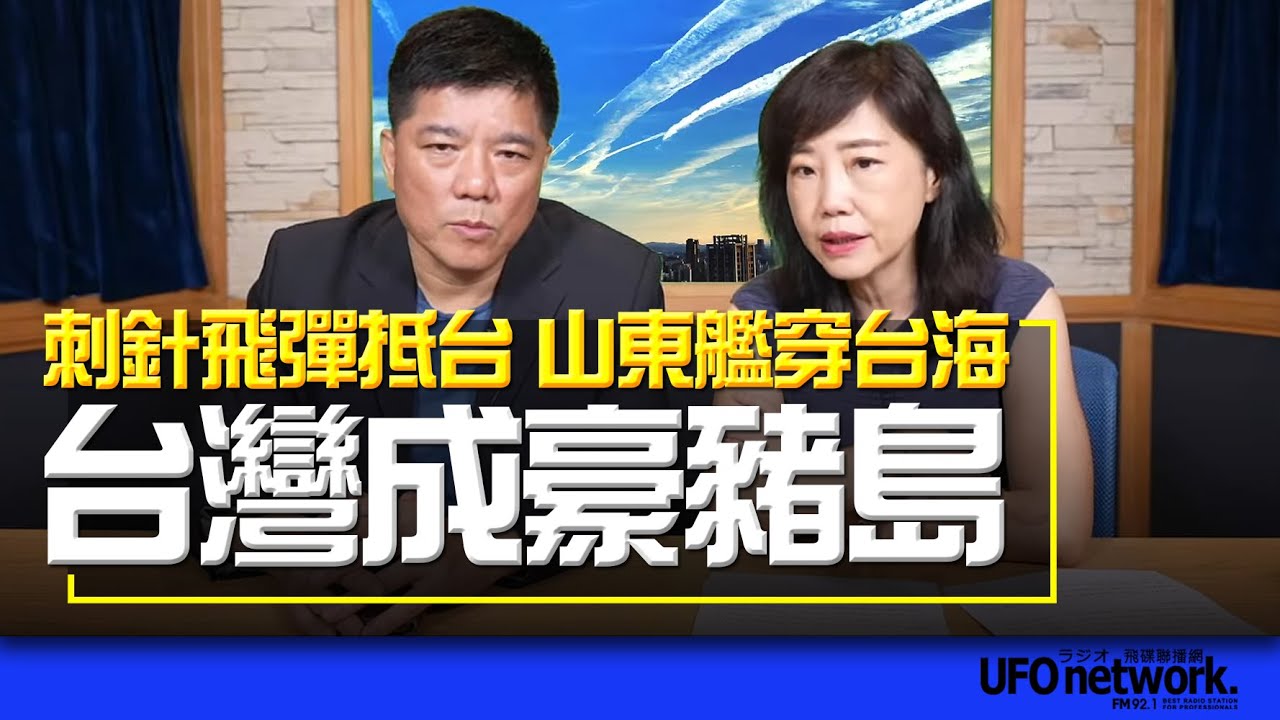 '23.05.29【觀點│尹乃菁時間】專訪鄭繼文：刺針飛彈抵台 山東艦穿台海 台灣成豪豬島？！