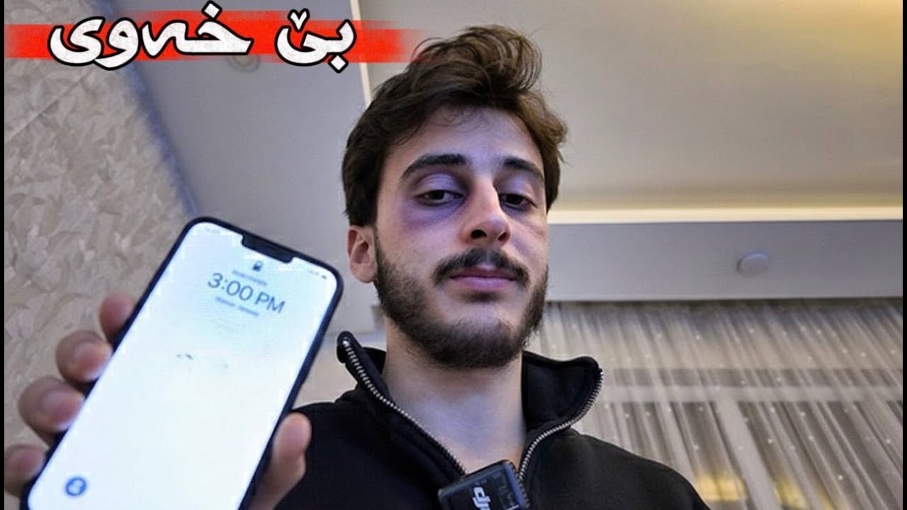 شەو درەنگ لای من کات چۆن دەڕوات 🙄❓