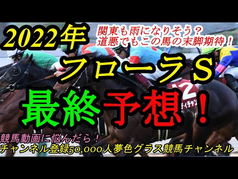 【最終予想】2022フローラステークス！東京も雨？道悪でもこの馬の末脚発揮！オークス候補たちの戦い注目