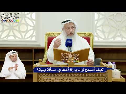 593 - كيف أصحح لوالدي إذا أخطأ في مسألة دينية؟ - عثمان الخميس