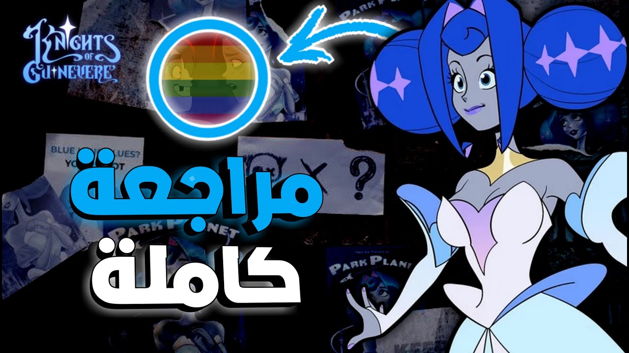 مراجعة فرسان غوينيفير | كرتون غليتش الجديد ! | هل هو جيد ؟