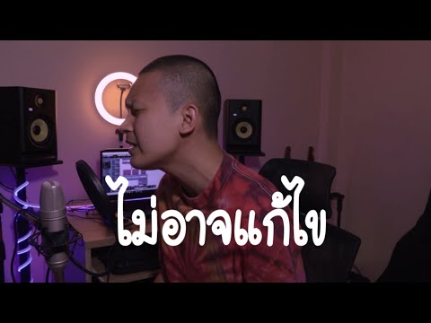 ไม่อาจแก้ไข - ชาติ สุชาติ ( Cover by man )