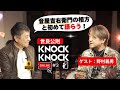 世良公則 x 野村義男 音屋吉右衛門の相方と初めて語らう!/ 世良公則『KNOCKKNOCK Online』 第3回