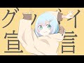 【原曲キー】グッバイ宣言 (covered by 水城あくあ)【歌ってみた】