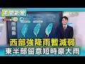 天氣/西部強降雨暫減弱 東半部留意短時豪大雨｜氣象主播 吳軒彤｜午間氣象｜TVBS新聞20260626 @TVBSNEWS01