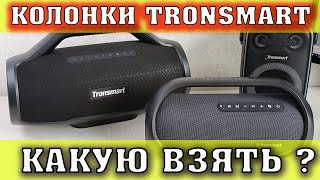 видео: Tronsmart Bang обзор и сравнение с Колонками Tronsmart Bang Max и Tronsmart Halo 100. картинка: Tronsmart Bang обзор и сравнение с Колонками Tronsmart Bang Max и Tronsmart Halo 100.