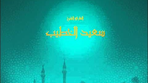 صلاة المغرب 1-7-1435 للقارئ الشيخ سعيد الخطيب