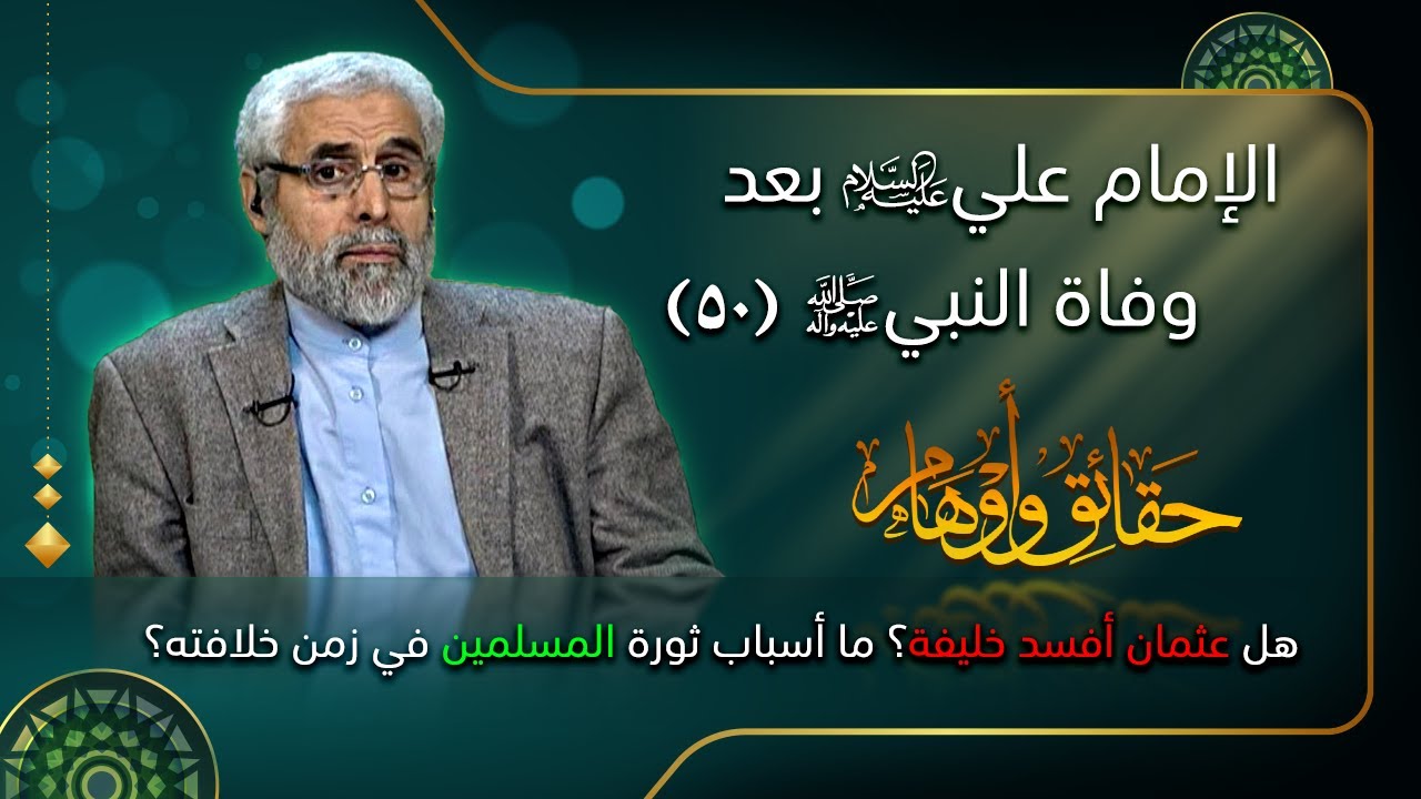 الإمام علي (ع) بعد وفاة النبي (ص) (٥٠) - الاستاذ عبد الباقي الجزائري