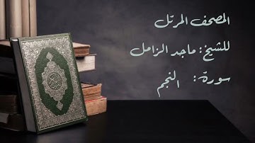 سورة النجم من المصحف المرتل للشيخ ماجد الزامل