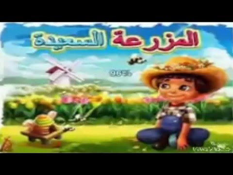 طريقة تحميل لعبة المزرعه السعيده للموبيل مهكره بدون روت