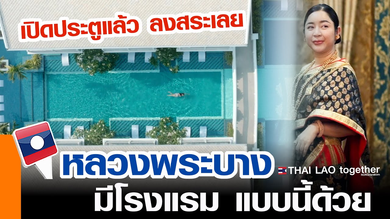 หลวงพระบาง🇱🇦 โรงแรมในฝัน สวยสุดๆ ออกจากห้องแล้วกระโดดน้ำเลย LAOS THAI