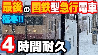 【寒すぎる】最後の国鉄急行型電車455系に4時間耐久乗車！　#455系 #トキ鉄 #急行 #観光急行 #直江津 #糸魚川 #市振 #えちごトキめき鉄道 #日本海ひすいライン #急行型 #国鉄型