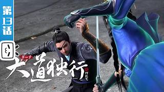 'Walking the Way All Alone' EP13【Fantasy | Cultivation | Novel adaptation | Made By Bilibili】