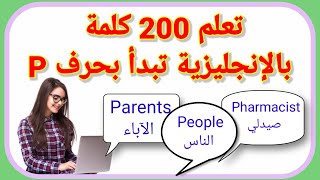 تعلم  200 كلمة بالإنجليزية  تبدأ بحرف P كورس لتعلم الإنجليزية من الصفر.English Vocabulary