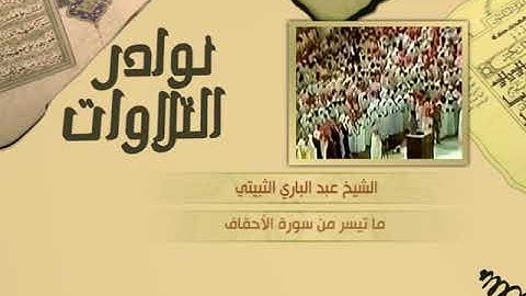 نوادر التلاوات - تلاوة نادرة - عبدالباري الثبيتي - ما تيسر من سورة الأحقاف
