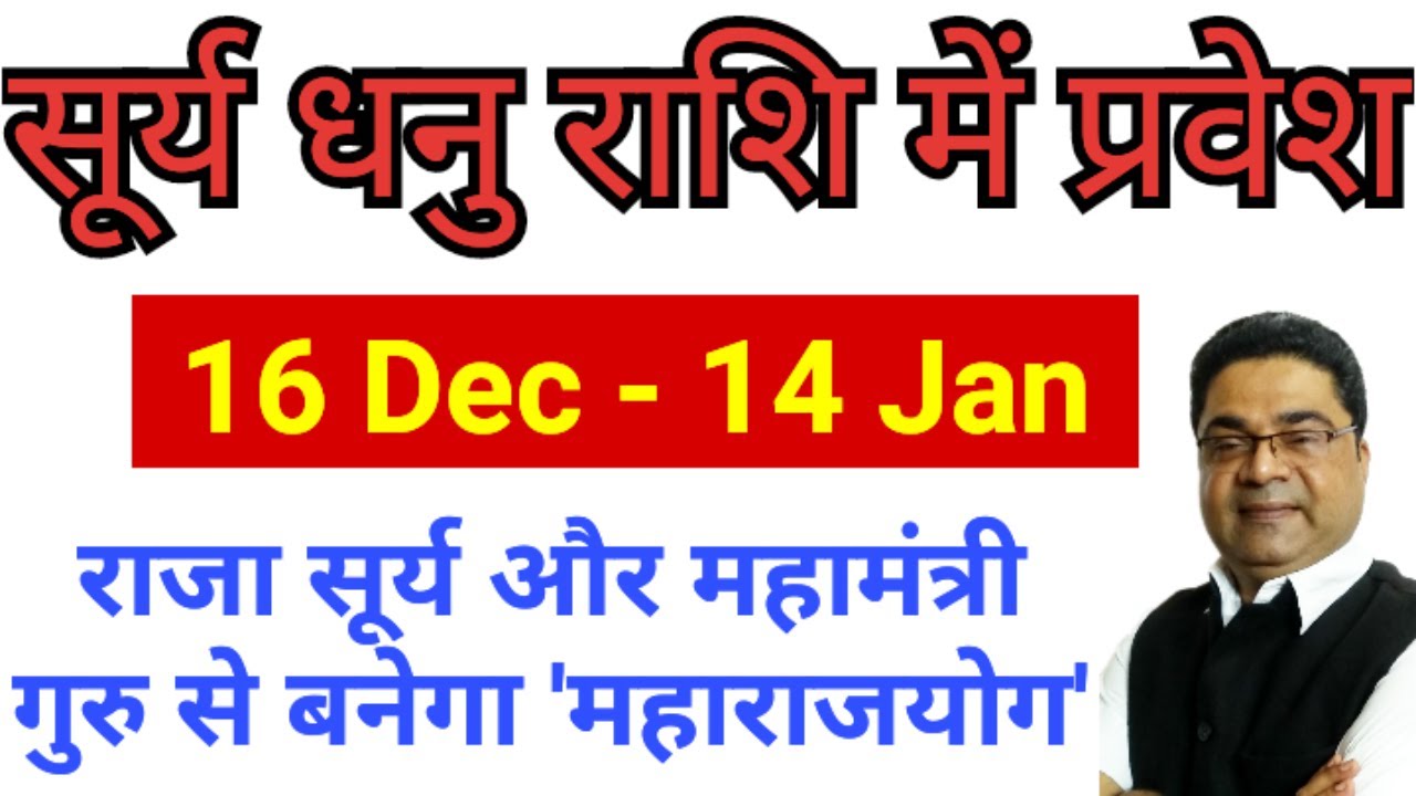Surjo Rahi 16 Dec से राजा सूर्य व महामंत्री गुरु बनाएंगे महाराजयोग | Surya Rashi ...