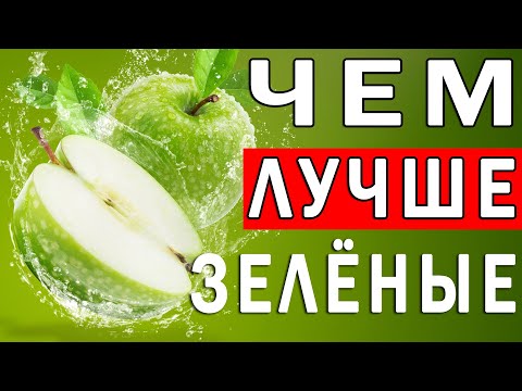 Почему Зеленые Яблоки Самые Полезные | Полезные Советы для Жизни